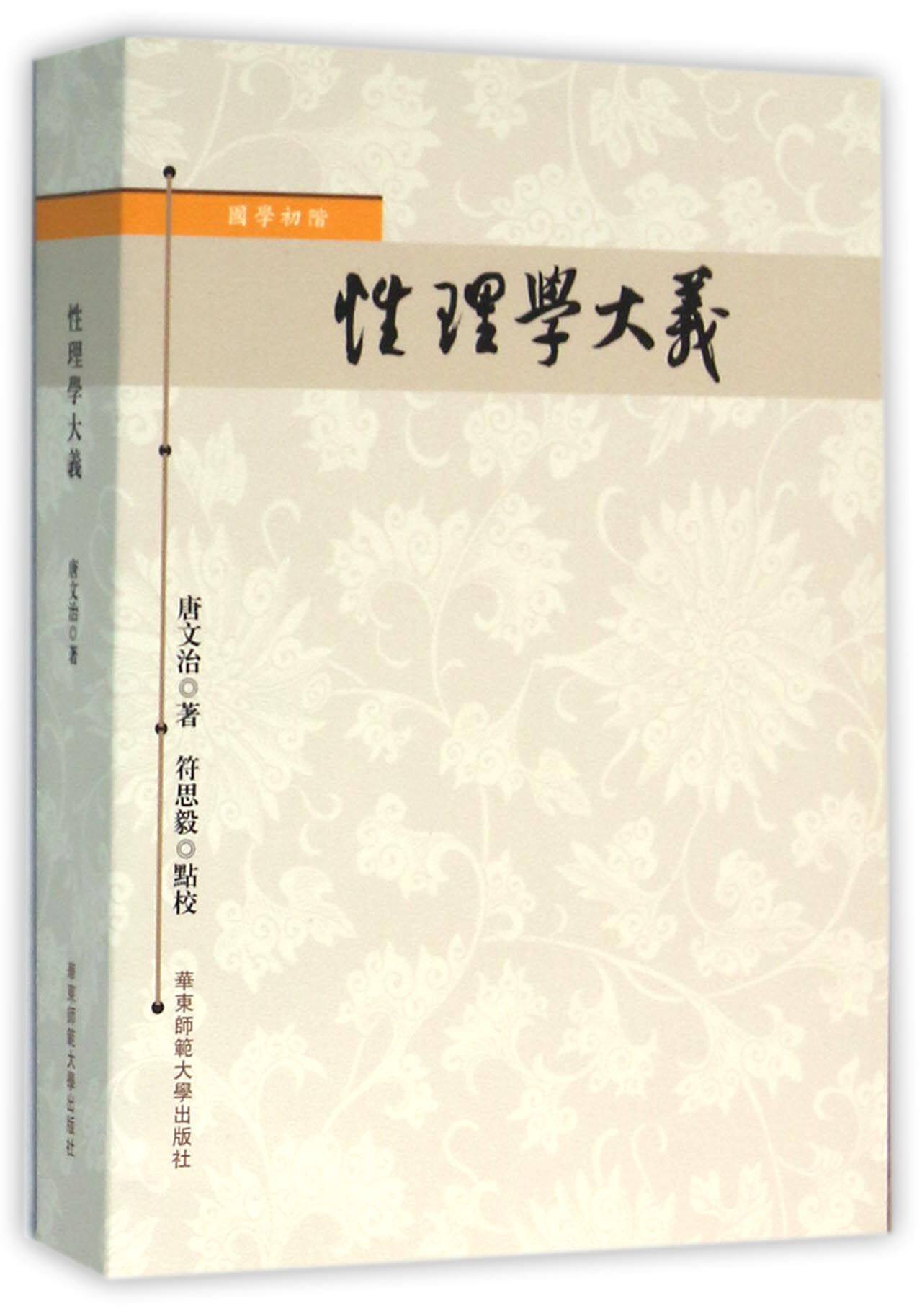 性理学大义(国学初阶)