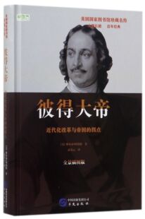 彼得大帝(近代化改革与帝国的拐点全景插图版)(精)/美国国家图书馆珍藏名传