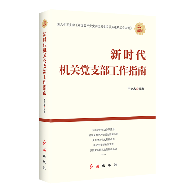 新时代机关党支部工作指南 一看就懂 能学以致用的机关党支部读物