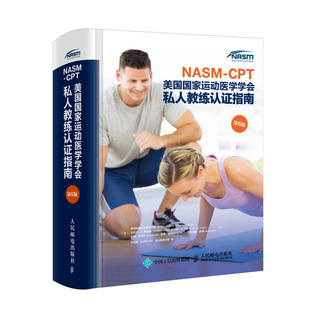 第6版 CPT美国国家运动医学学会私人教练认证指南 NASM