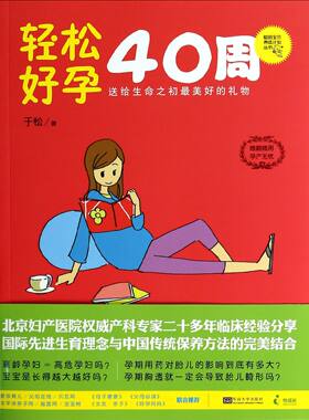 轻松好孕40周/聪明宝贝养成计划丛书