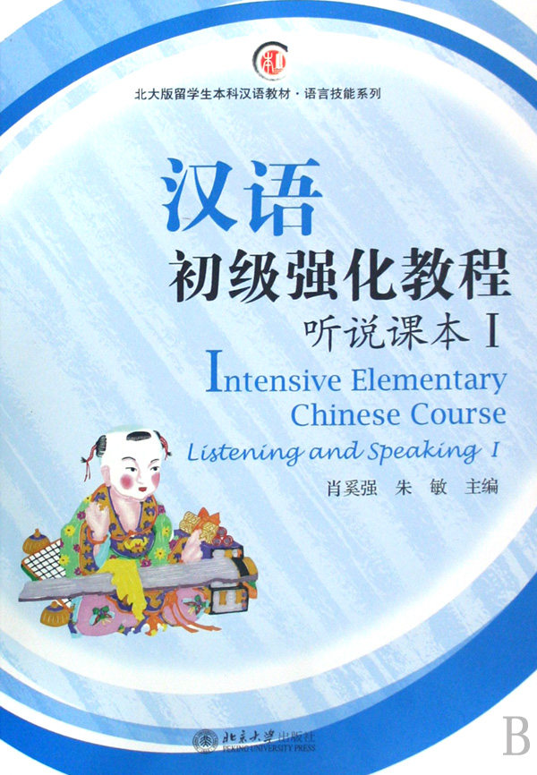 汉语初级强化教程(附光盘听说课本Ⅰ北大版留学生本科汉语教材)/语言技能系列
