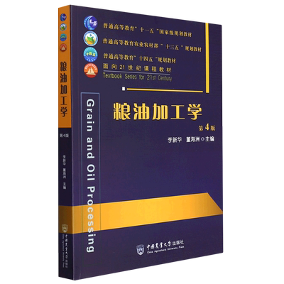 粮油加工学 （第4版）