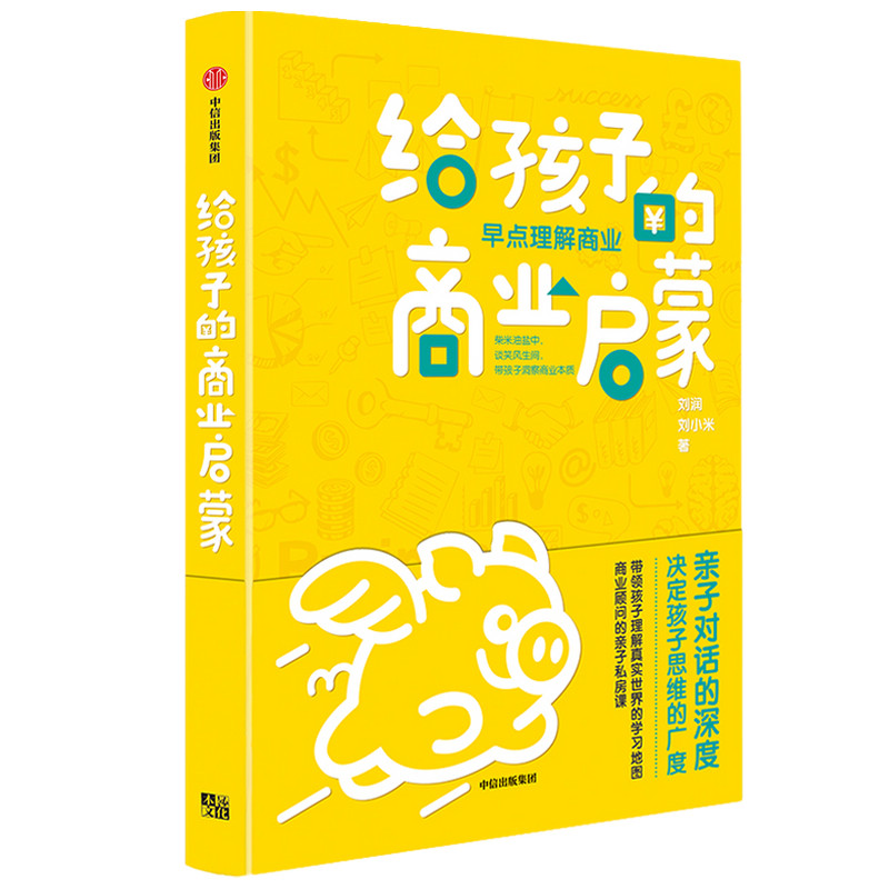 【俞敏洪推荐】给孩子的商业启蒙【底层逻辑作者刘润】 上学路上的商业思维启蒙 商业顾问刘润的亲子私房课怎么样,好用不?