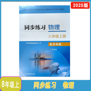教材 社8年级上册物理同步辅导配套练习江苏版 2025年秋苏科版 同步练习物理八年级上册双色含参考答案江苏凤凰科学技术出版