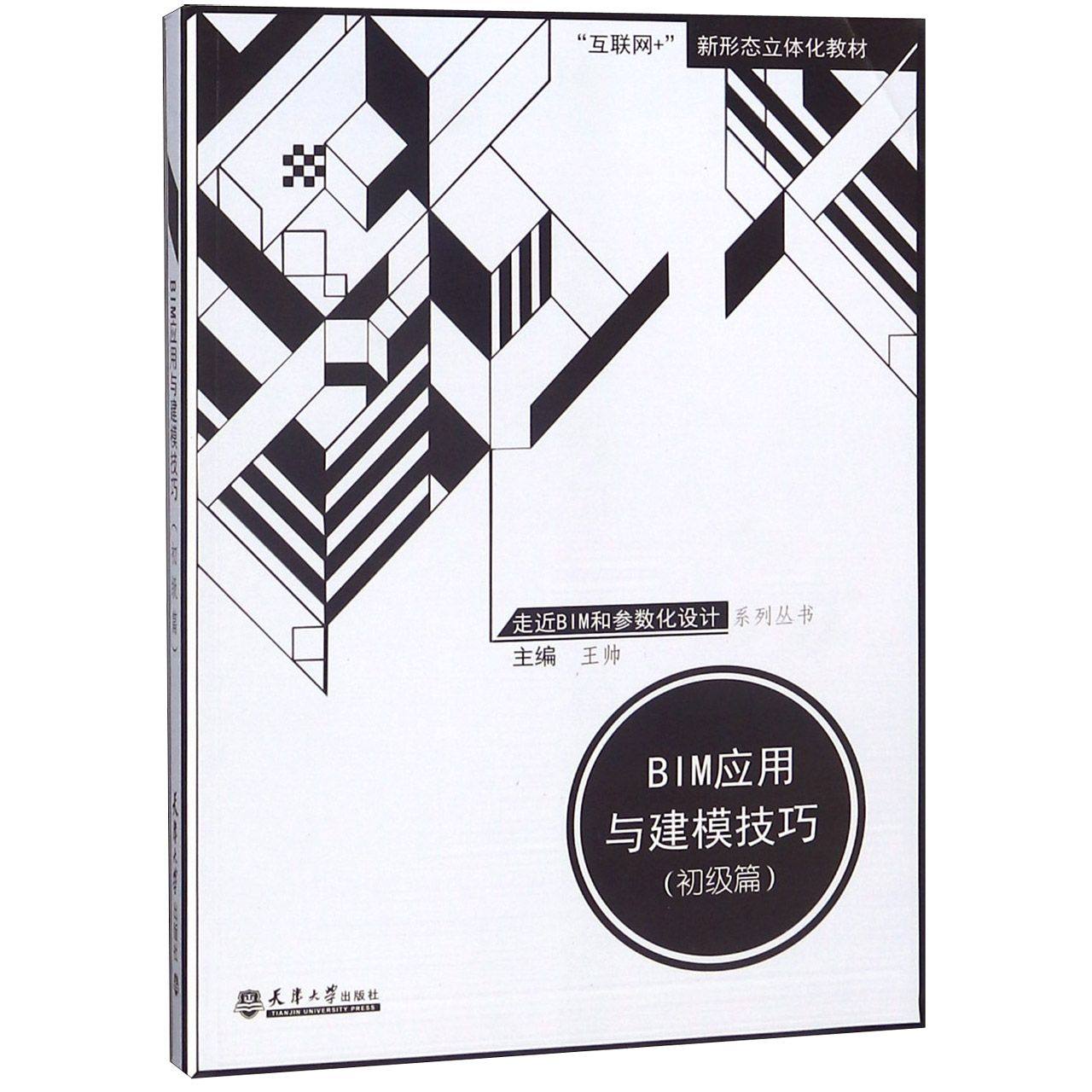 BIM应用与建模技巧(初级篇互联网+新形态立体化教材)/走近BIM和参数化设计系列丛书