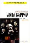 趣味物理学 青少年科学素质教育丛书