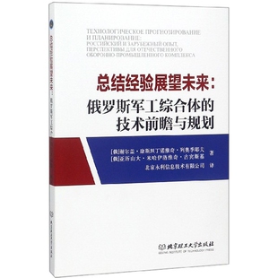 总结经验展望未来 技术前瞻与规划 俄罗斯军工综合体