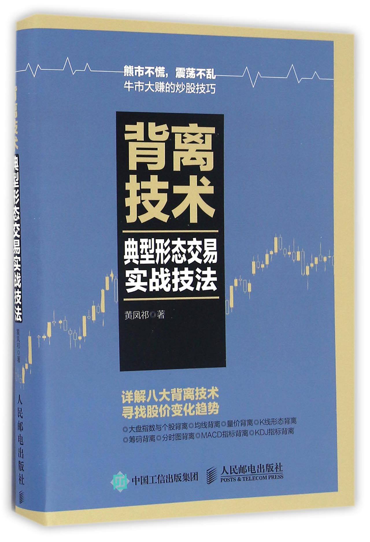 背离技术典型形态交易实战技法