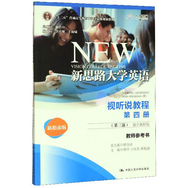 新思路大学英语(视听说教程教师参考书第4册第3版数字教材版新指南版十二五普通高等教