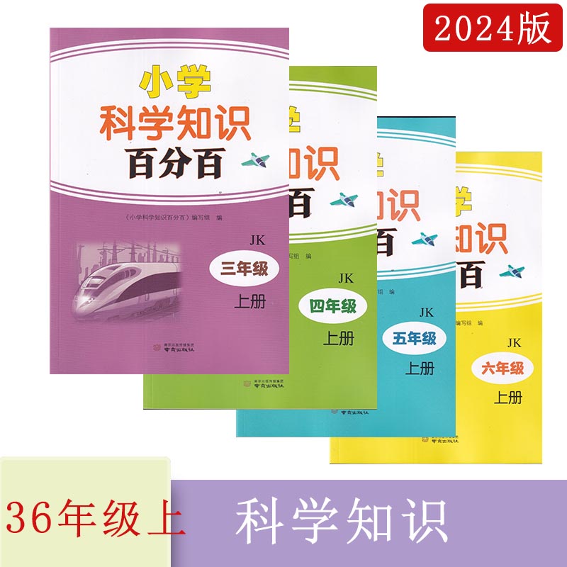 2024小学科学知识百分百