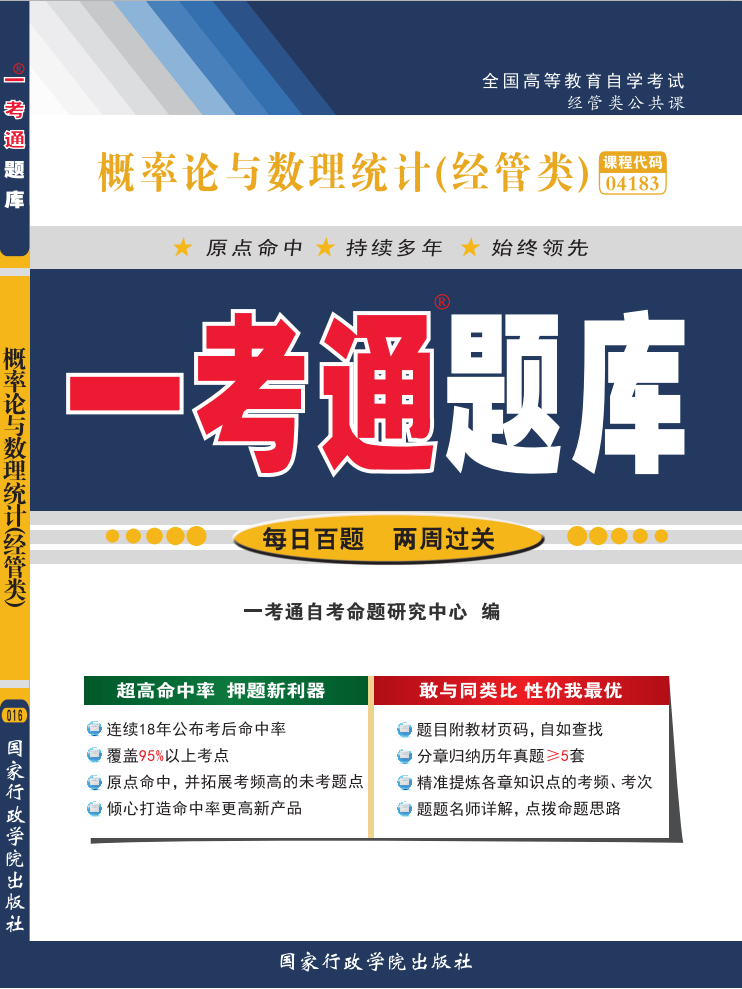 概率论与数理统计（经管类）“一考通题库”