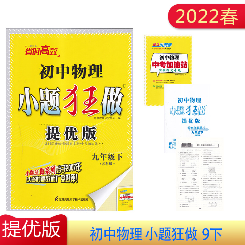 2022年春初中物理小题狂做提优版九年级下册苏科版9年级物理下赠检测卷中考加油站和答案全解精析初三辅导课时练习备战中考单元测