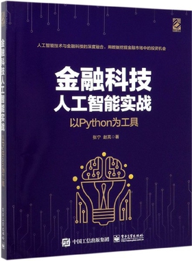 金融科技人工智能实战(以Python为工具)