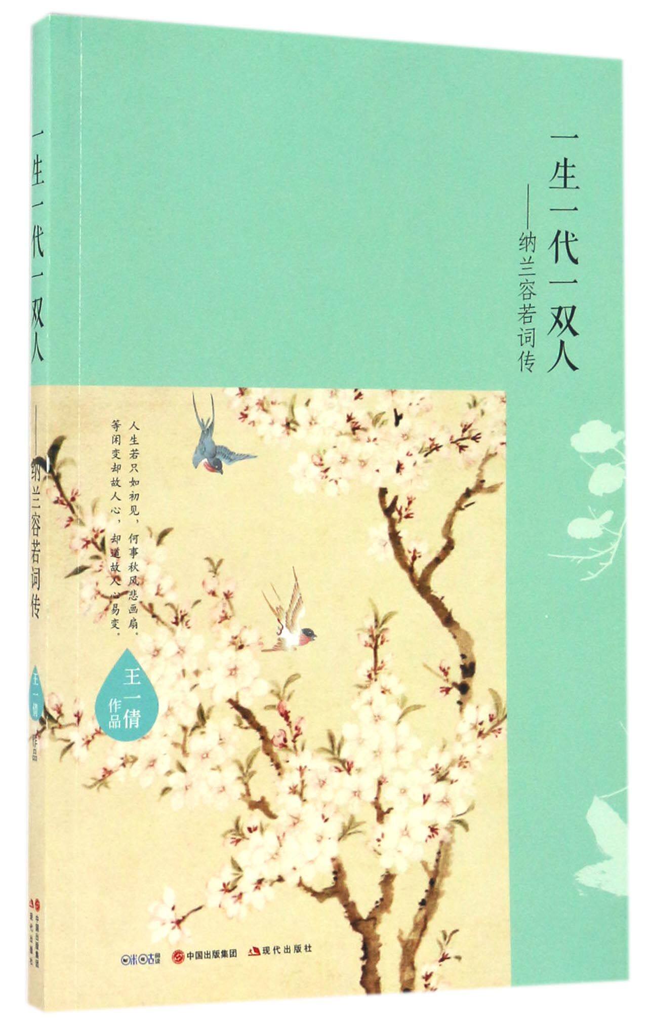 一生一代一双人--纳兰容若词传