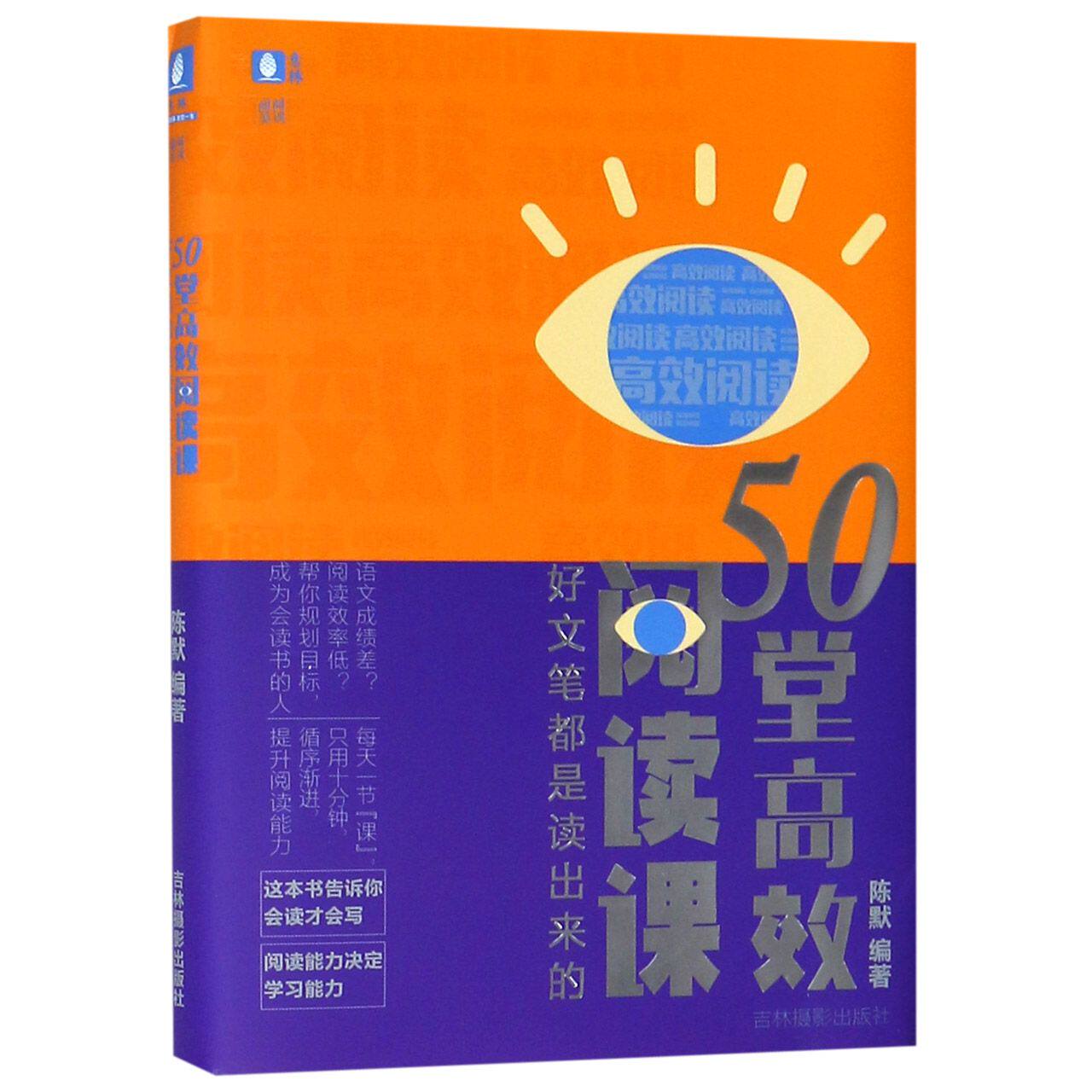 50堂高效阅读课(好文笔都是读出来的)/阅读阅美