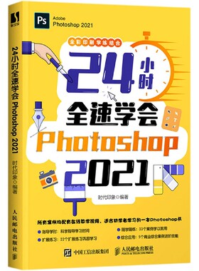 24小时全速学会Photoshop2021(全彩印刷)