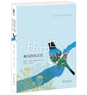 丛中鸟(观鸟的社会史)
