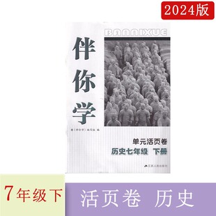 社7下历史试卷不含答案 2024年春伴你学单元 活页卷历史七年级下册江苏人民出版