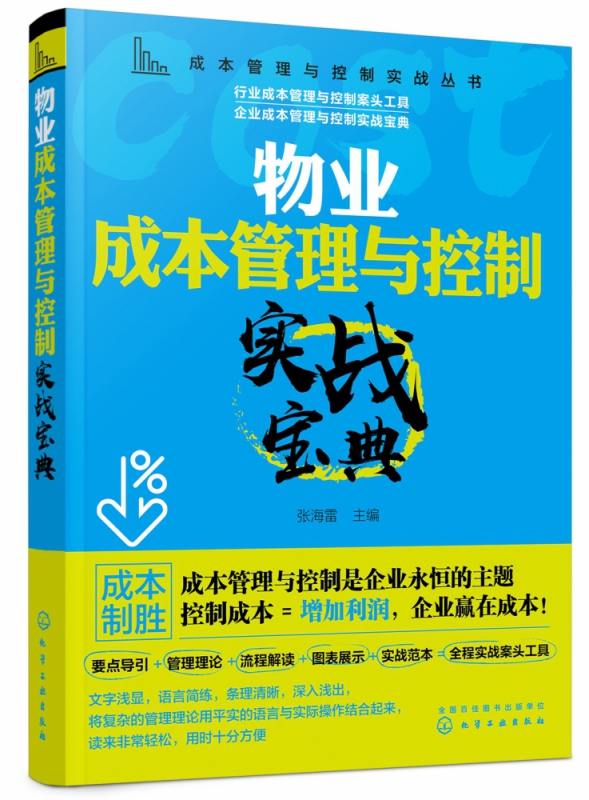 物业成本管理与控制实战宝典/成本管理与控制实战丛书 书籍/杂志/报纸 企业管理 原图主图