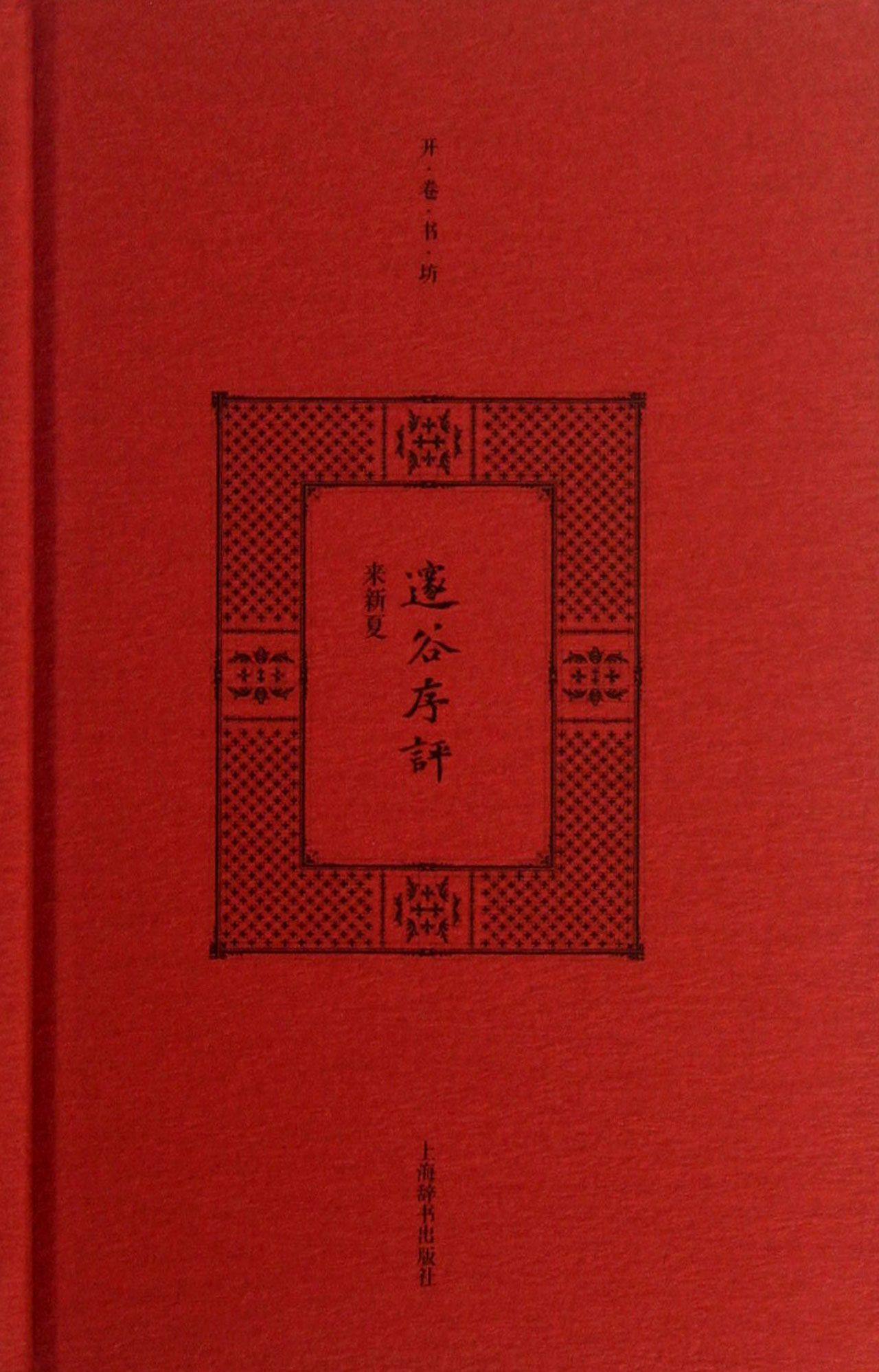 邃谷序评(精)/开卷书坊