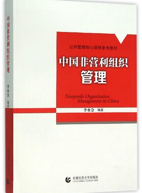 中国非营利组织管理(公共管理核心课程参考教材)
