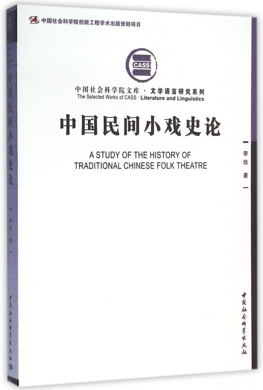 中国民间小戏史论/文学语言研究系列/中国社会科学院文库