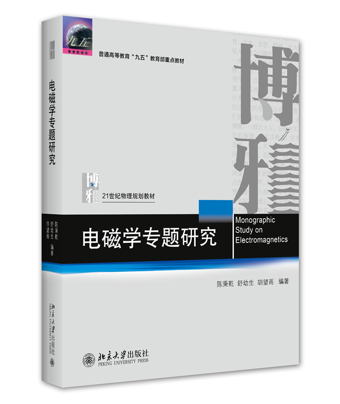 电磁学专题研究(21世纪物理规划教材普通高等教育九五国家教委重点教材) - 实物图