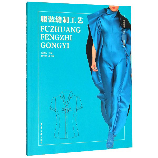 服装缝制工艺(纺织服装十三五部委级规划教材)