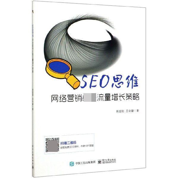 SEO思维(网络营销必备流量增长策略)