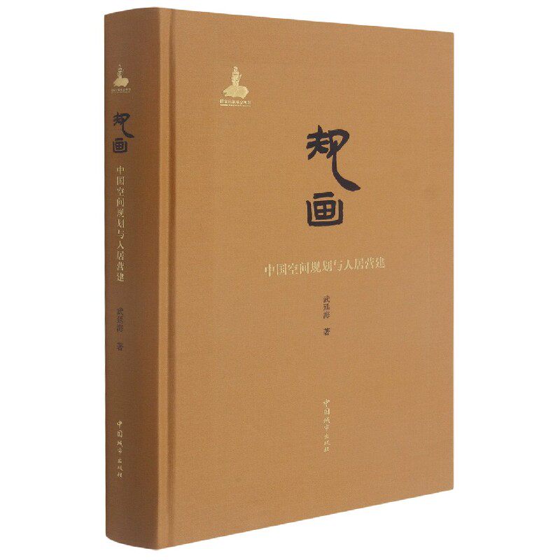 规画:中国空间规划与人居营建