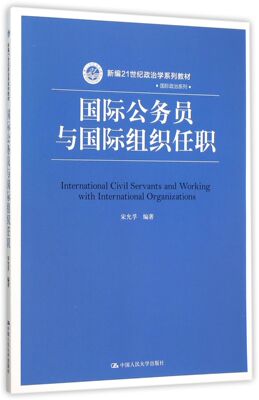 国际公务员与国际组织任职(新编21世纪政治学系列教材)