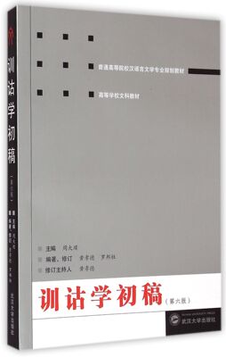 训诂学初稿(第6版普通高等院校汉语言文学专业规划教材)