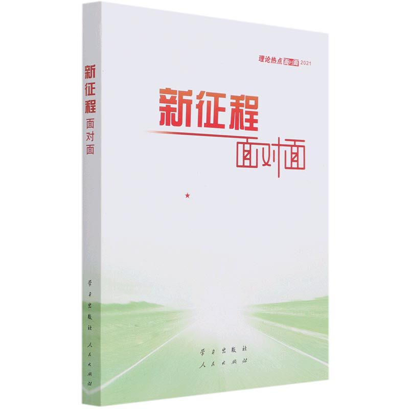 新征程面对面(2021理论热点面对面)