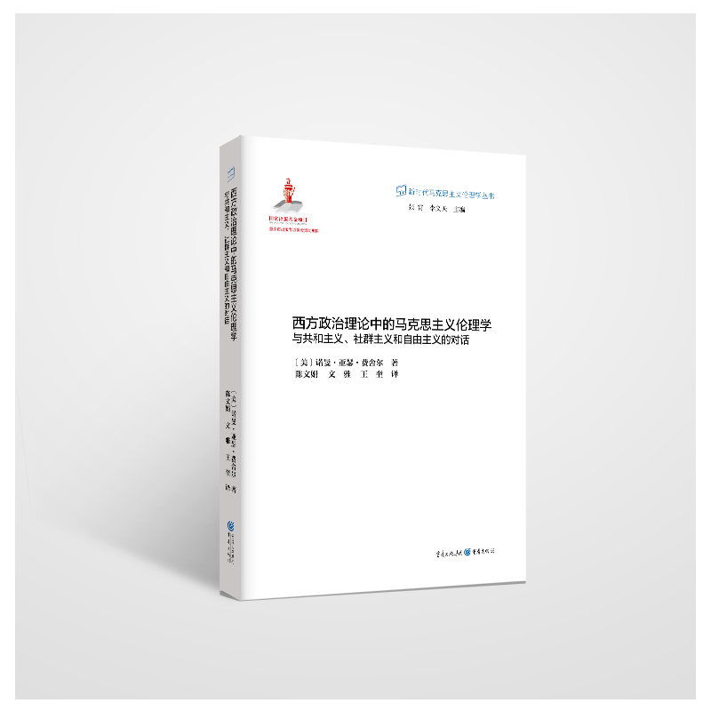 西方政治理论中的马克思主义伦理学:与共和主义、社群主义和自由主义的对话