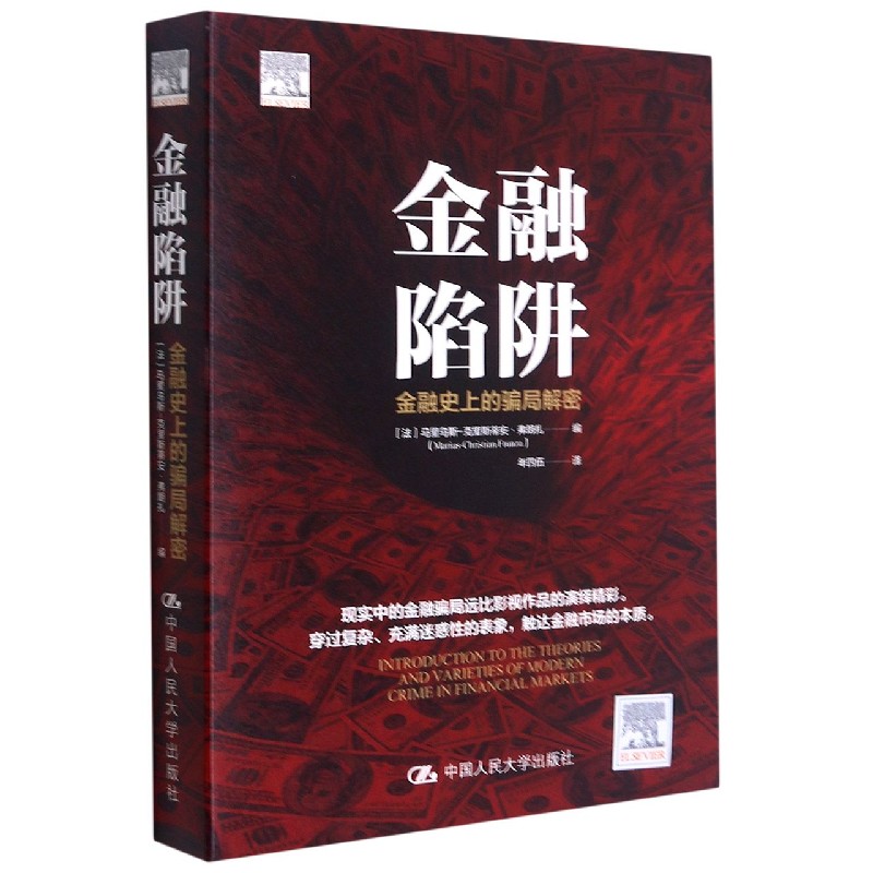 金融陷阱(金融史上的骗局解密)-封面