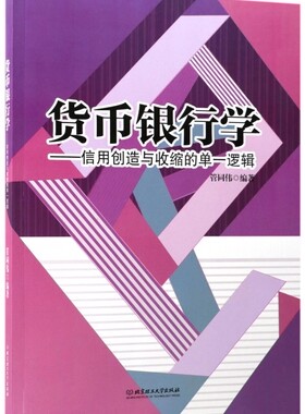 货币银行学--信用创造与收缩的单一逻辑