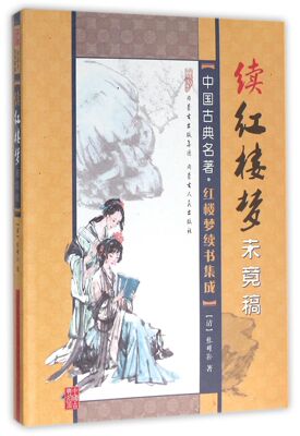 续红楼梦未竟稿/中国古典名著