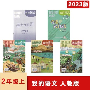 二年级上2023年10期和12期 语文注音版 2024年2期共3期赠能力大闯关和夺星大挑战共5本书送电子答案 2023年秋新世纪智能我