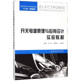 开关电源原理与应用设计实验教程 高等学校电子信息类专业十三五规划教材