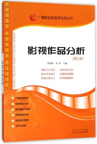影视作品分析(第7版)/广播影视类高考专用丛书
