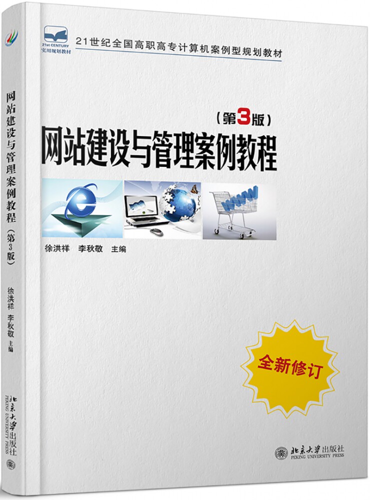 网站建设与管理案例教程(第3版全新修订21世纪全国高职高专计算机案例型规划教材)