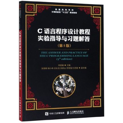 C语言程序设计教程实验指导与习题解答(第5版普通高等学校计算机教育十三五规划教材)