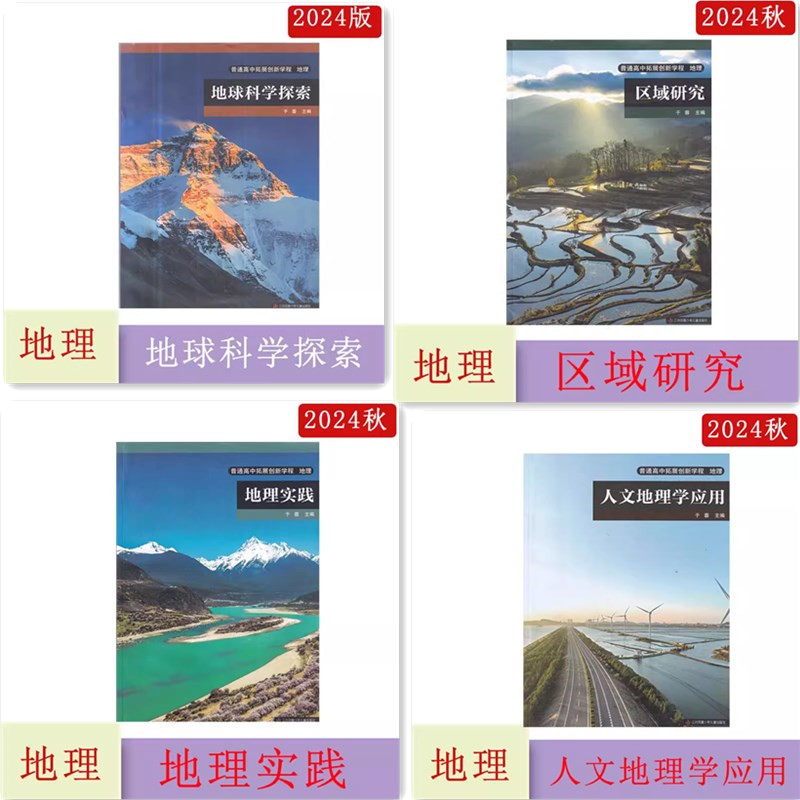 2024秋普通高中拓展创新学程地理区域研究+人文地理学应用+地理实践+地球科学探索于蓉主编江苏凤凰少年儿童出版社全4册科目