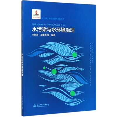 水污染与水环境治理/河湖长能力提升系列丛书