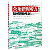 英语新闻听力全攻克 精听进阶集训