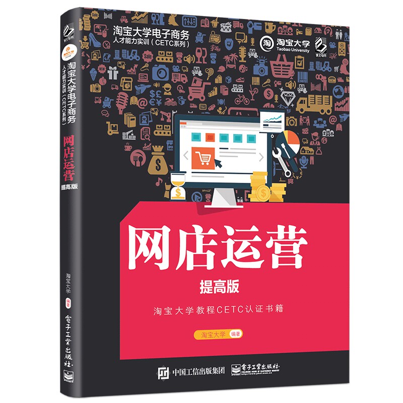 网店运营(提高版)/淘宝大学电子商务人才能力实训CETC系列