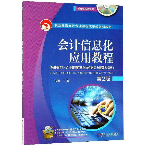 会计信息化应用教程(附光盘第2版畅捷通T3-企业管理信息化软件教育专版营改增版职业教
