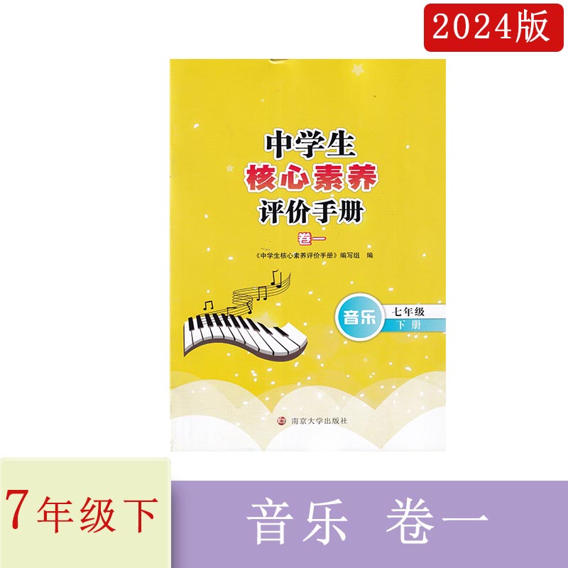 2024年春中学生核心素养评价手册卷一音乐七年级下册7下江苏版含参考答案南京大学出版社