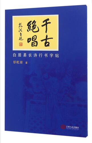 千古绝唱(白居易长诗行书字帖)